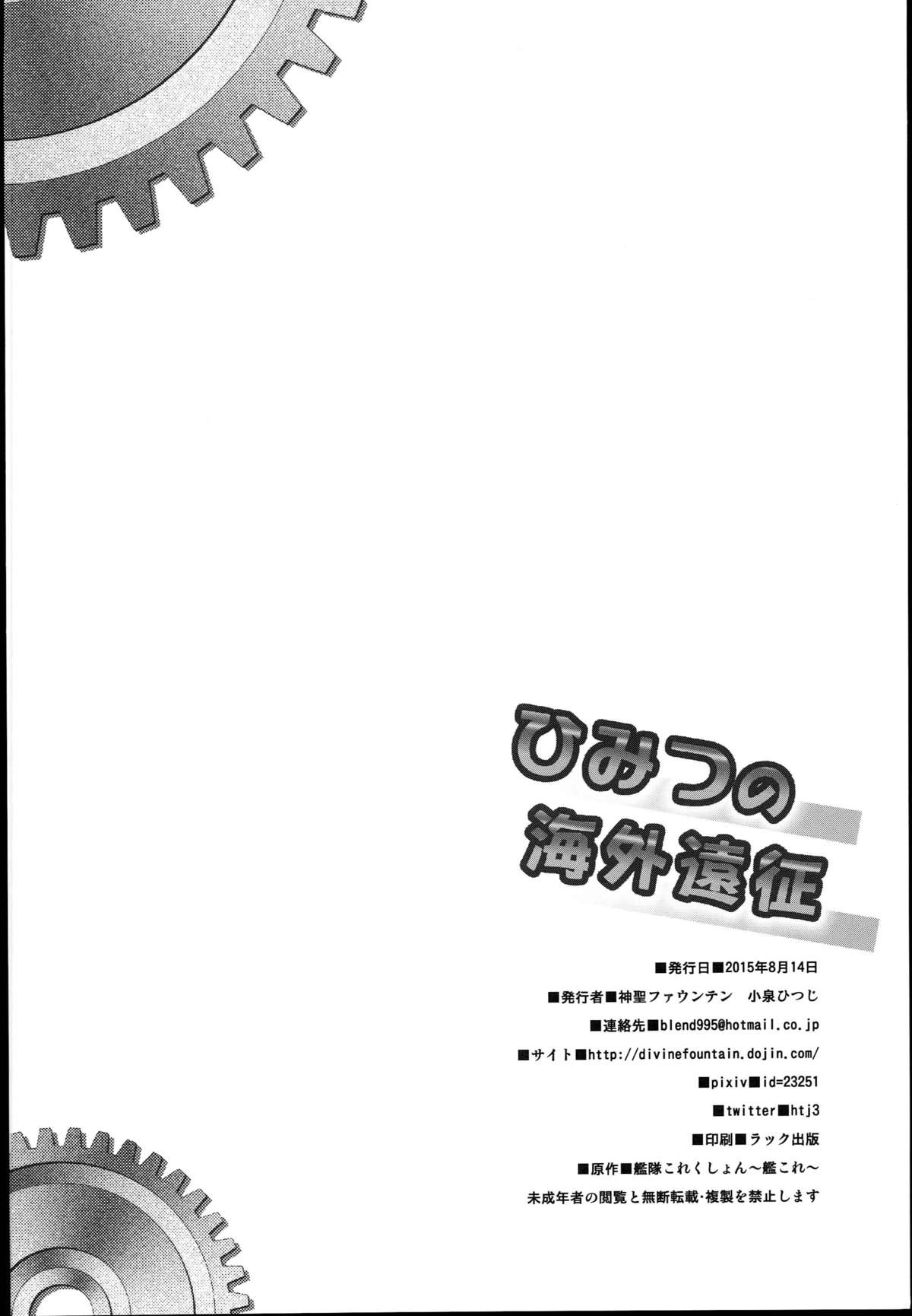 (C88) [神聖ファウンテン (小泉ひつじ)] ひみつの海外遠征 (艦隊これくしょん -艦これ-)