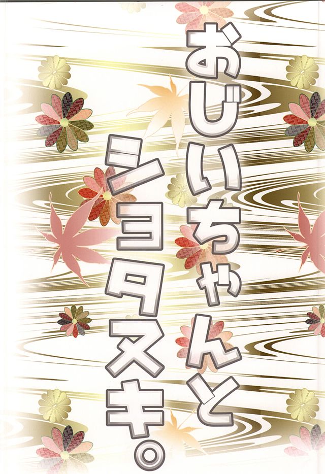 (百刀繚乱 ～君の心を白刃取り～) [アンニュイ亭 (桜沢かなた)] おじいちゃんとショタヌキ。 (刀剣乱舞)