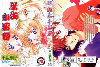 [東里桐子]孿生小惡魔