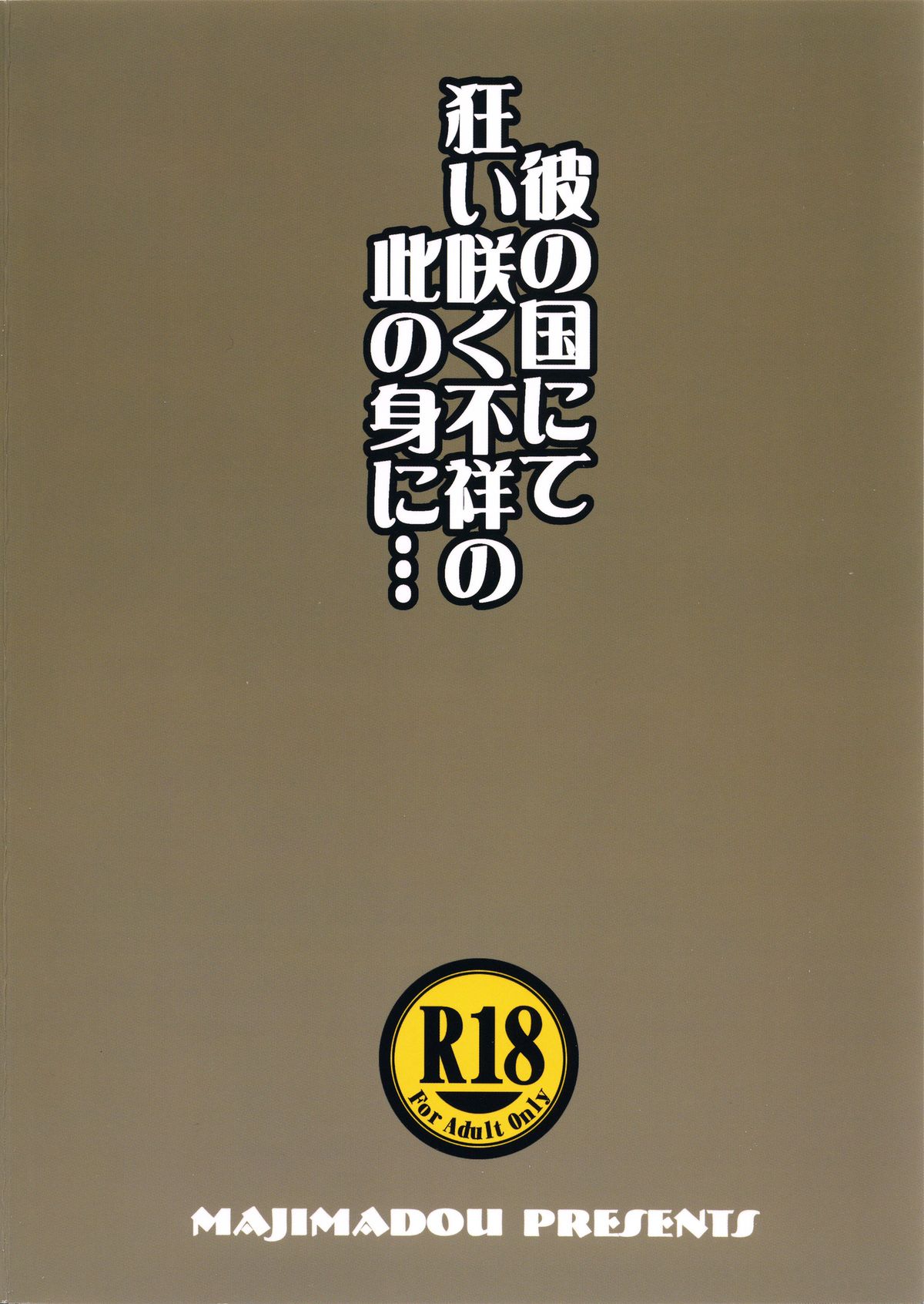 (C89) [眞嶋堂(まとう)] 彼の国にて狂い咲く不祥の此の身に… (ゲート 自衛隊 彼の地にて、斯く戦えり)