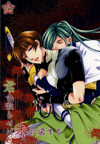 (SPARK10) [ひみつの館レストラン★ (荒木美ぃ子)] 君色散らせば 朱に染まる (刀剣乱舞)