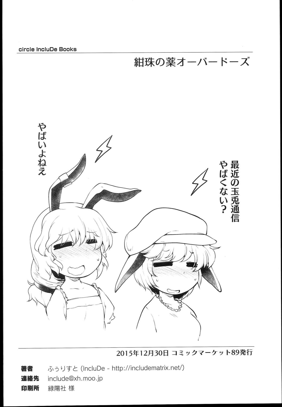 (C89) [IncluDe (ふぅりすと)] 紺珠の薬 オーバードーズ (東方Project)