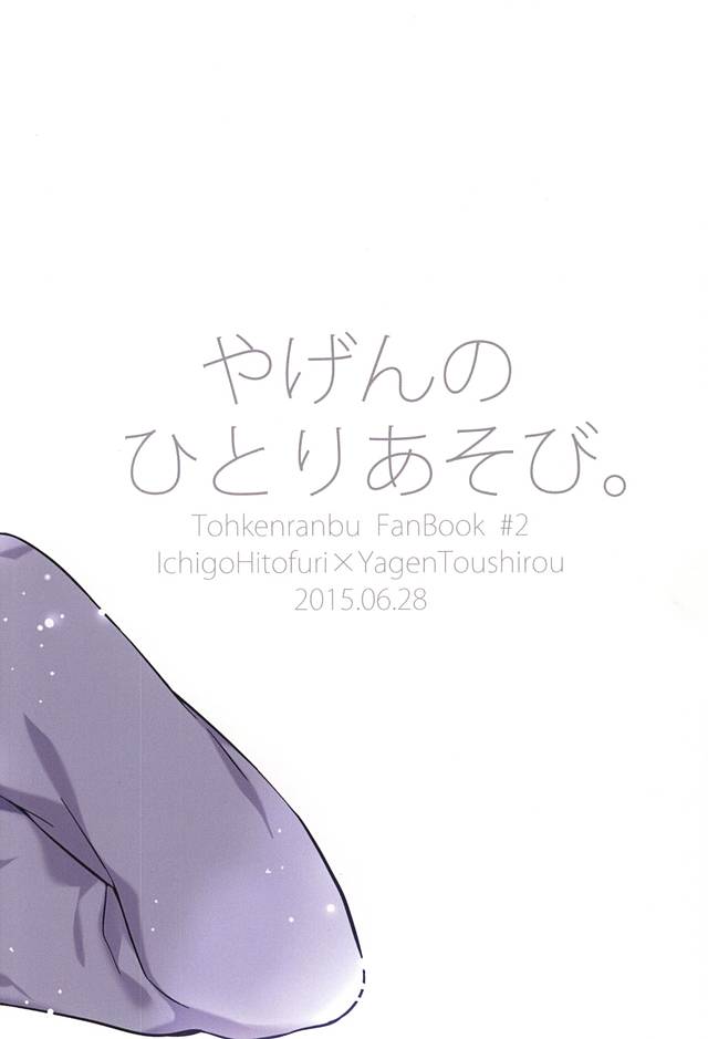 (閃華の刻斬) [littlestar (真夏)] やげんのひとりあそび。 (刀剣乱舞)