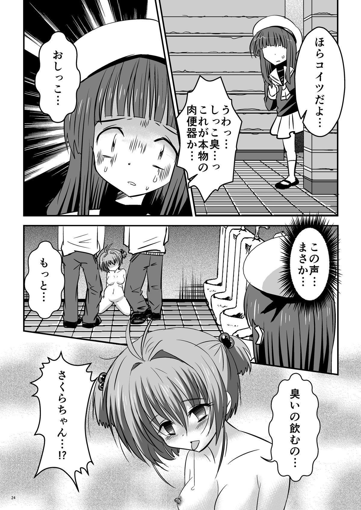[ぱいんとさいず (NG.rabbit)] しぃしぃさくら ～尿まみれ!肉便器治療法～ (カードキャプターさくら) [DL版]
