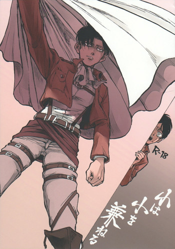 (第6回壁外調査博) [熱くなれ (久保田)] 小は小を兼ねる (進撃の巨人)