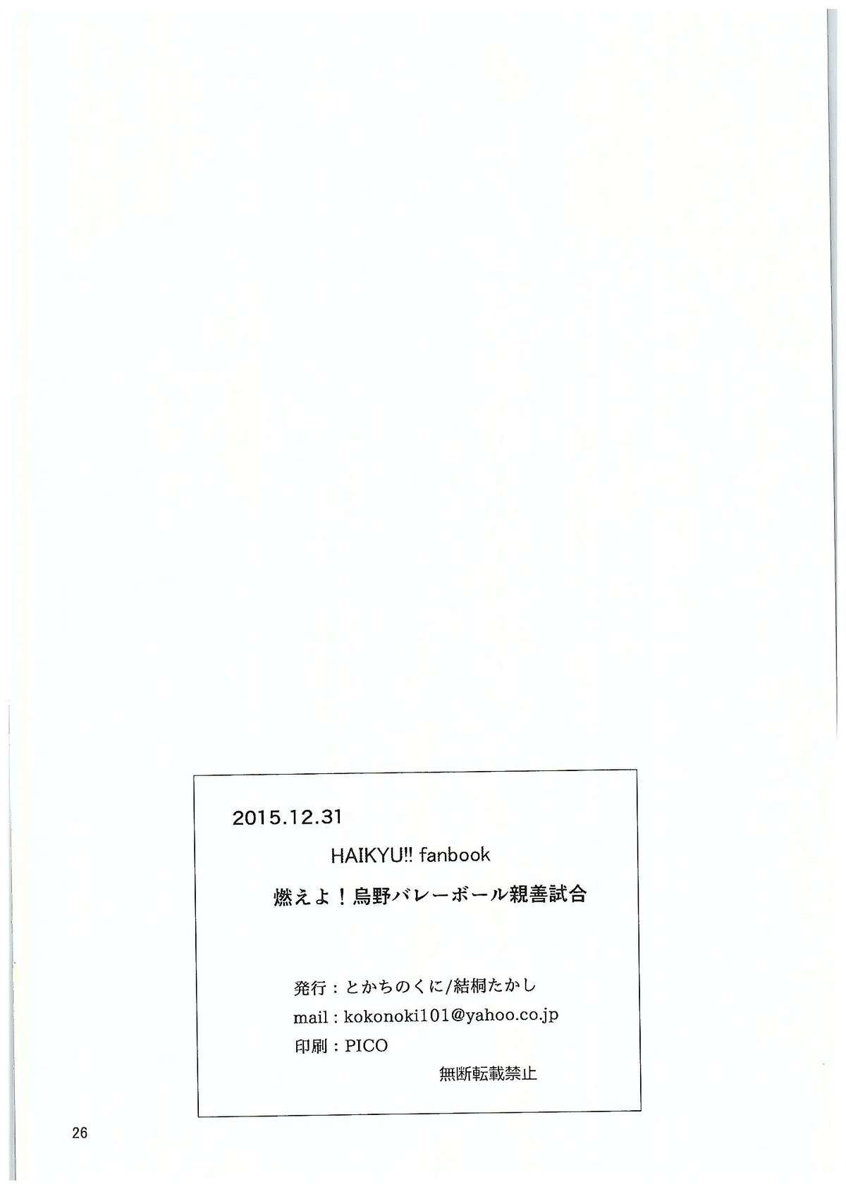 (C89) [とかちのくに (結桐たかし)] 燃えよ!烏野バレーボール親善試合 (ハイキュー!!)