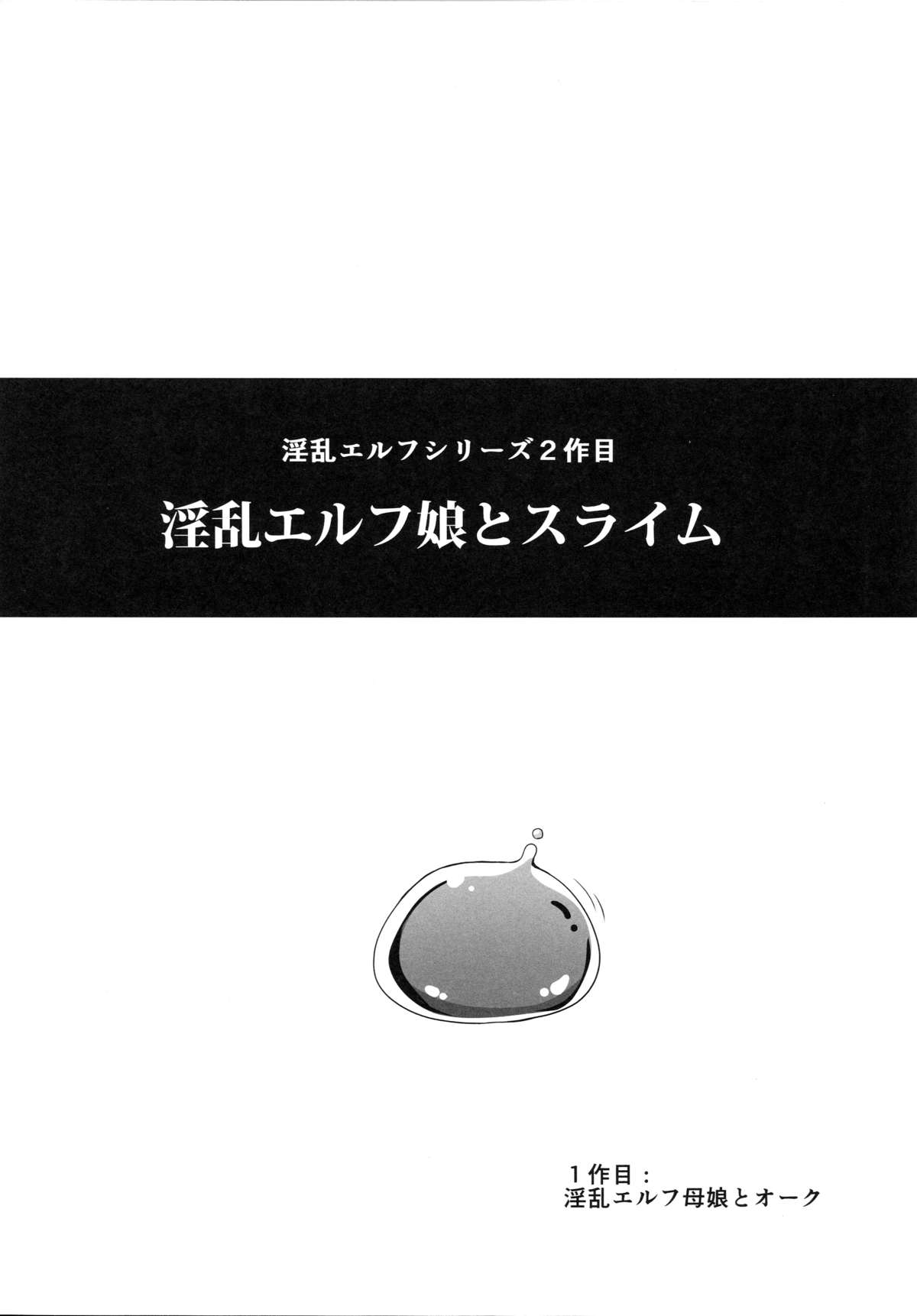 (C89) [てぃらみすたると (一弘)] 淫乱エルフ娘とスライム