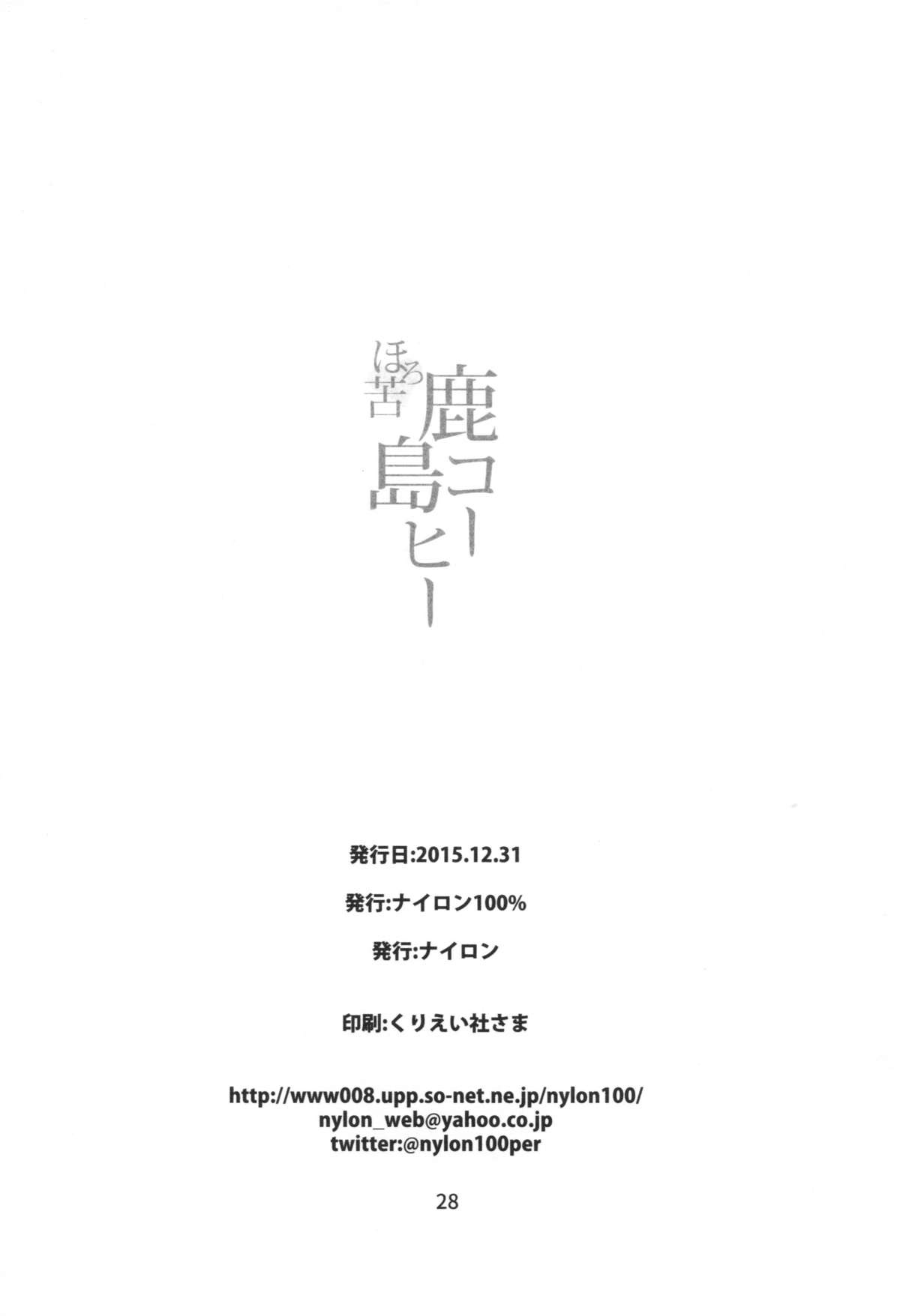 (C89) [ナイロン100% (ナイロン)] ほろにが鹿島コーヒー (艦隊これくしょん-艦これ-)