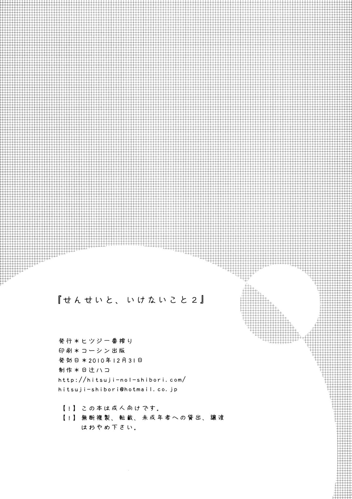 (C79) [ヒツジ一番搾り (日辻ハコ)] せんせいと、いけないこと 2 [中国翻訳]