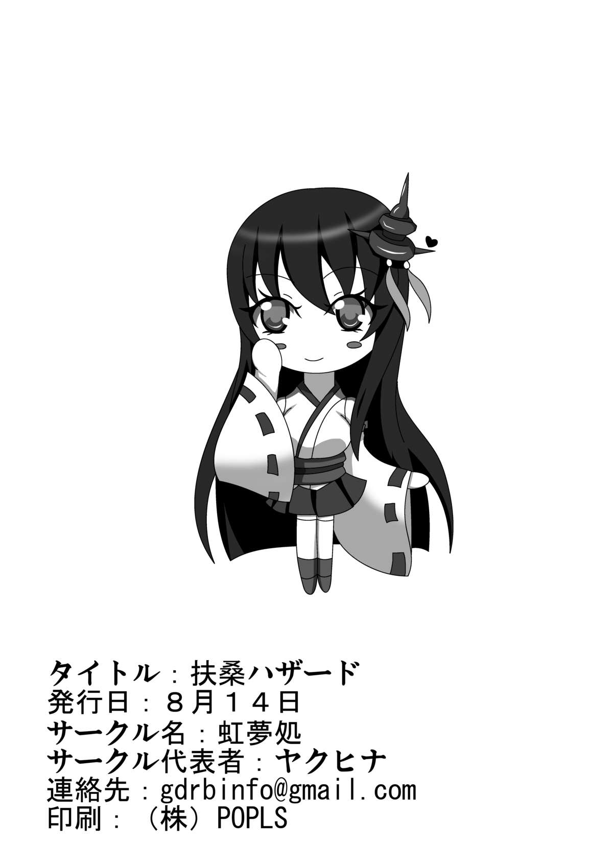 [虹夢処 (ヤクヒナ)] 扶桑ハザード (艦隊これくしょん -艦これ-) [DL版]