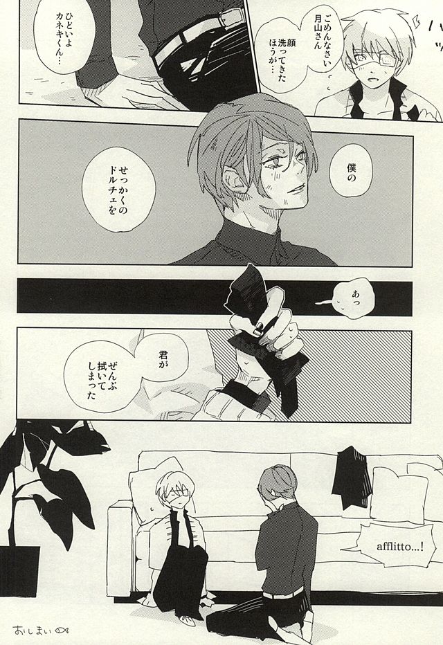 (SUPER24) [星まぐろ (甲斐)] めかくしドルチェ (東京喰種)