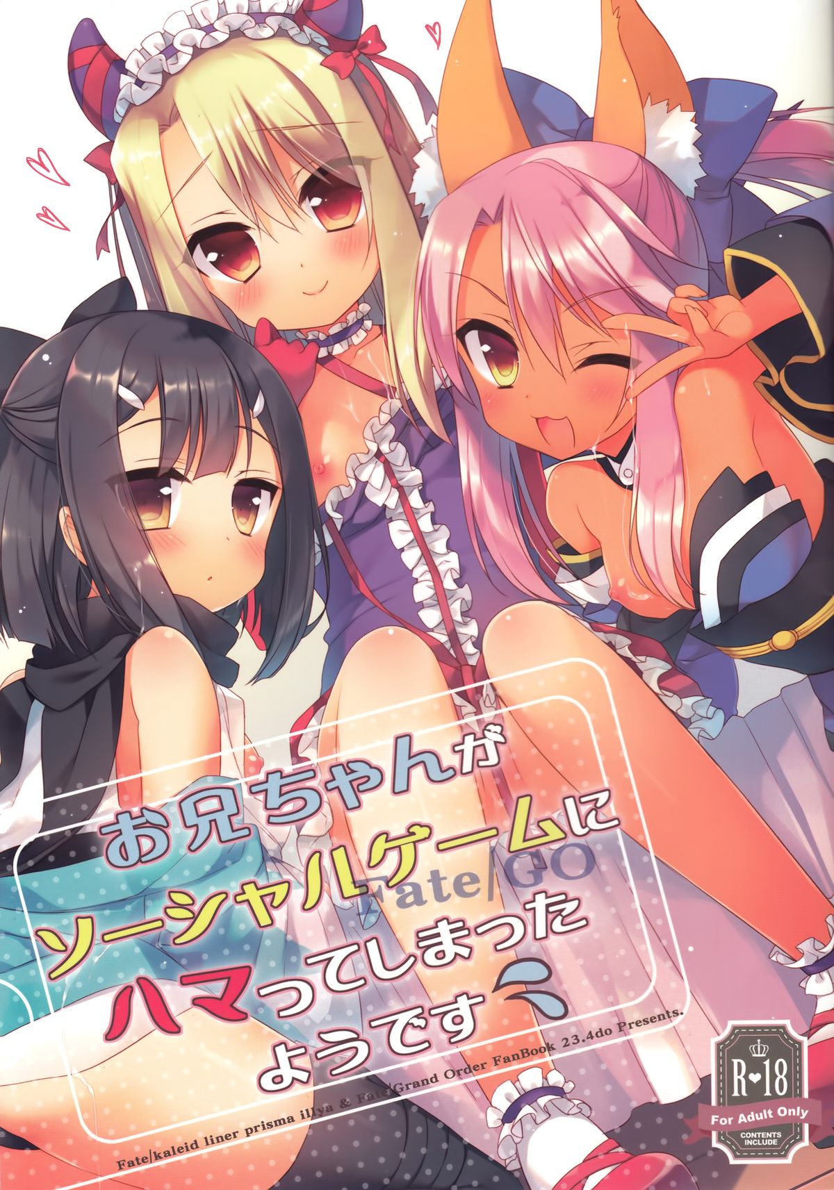 (C89) [23.4ド (イチリ)] お兄ちゃんがソーシャルゲームにハマってしまったようです (Fate/kaleid liner プリズマ☆イリヤ) [中国翻訳]