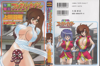 [上藤政樹] 精霊特捜フェアリィセイバー 天狗団の陰謀