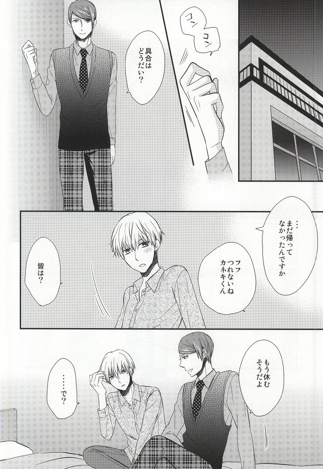 (トーキョー喰区2) [有心論 (下條水月)] 味見させてよカネキくん (東京喰種)