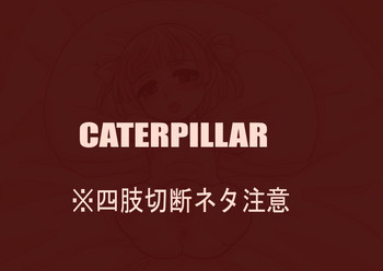 翁(pixivアーティスト)Caterpillar 翁(pixivアーティスト)Caterpillar