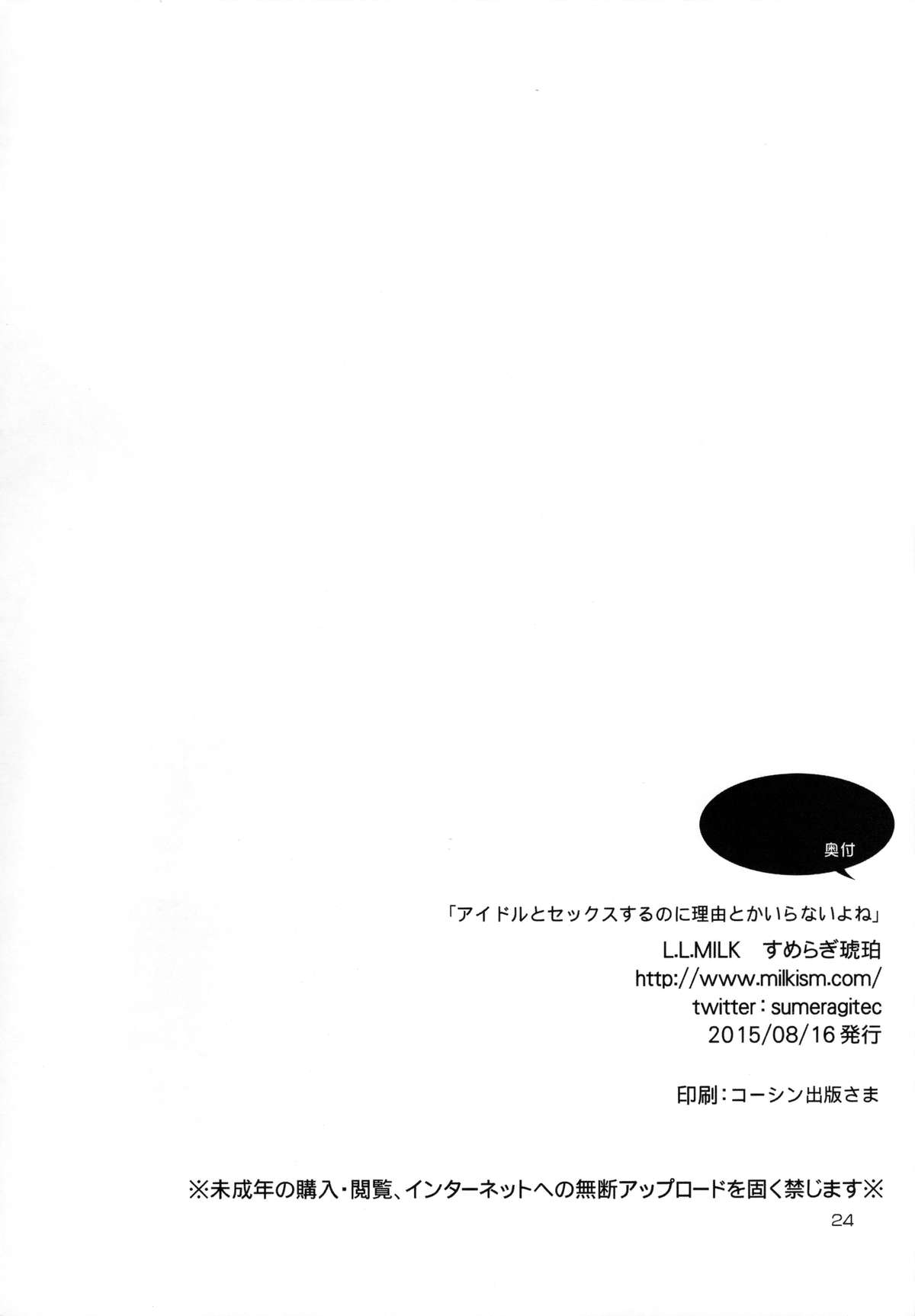 (C88) [L.L.MILK (すめらぎ琥珀)] アイドルとセックスするのに理由とかいらないよね (アイドルマスター シンデレラガールズ) [英訳]