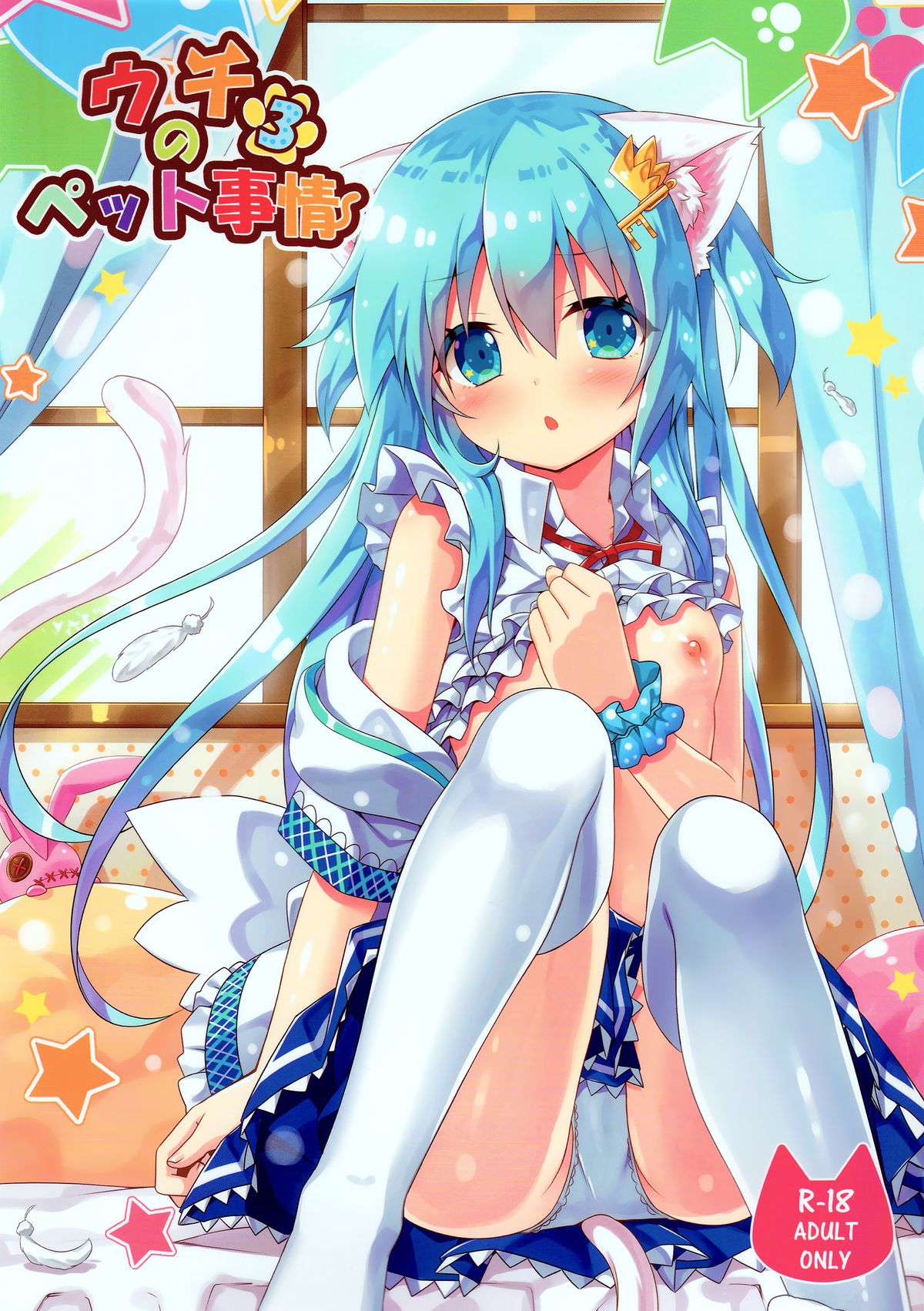 (C89) [あにまるハーブ (夜ノみつき)] ウチのペット事情3 [中国翻訳]