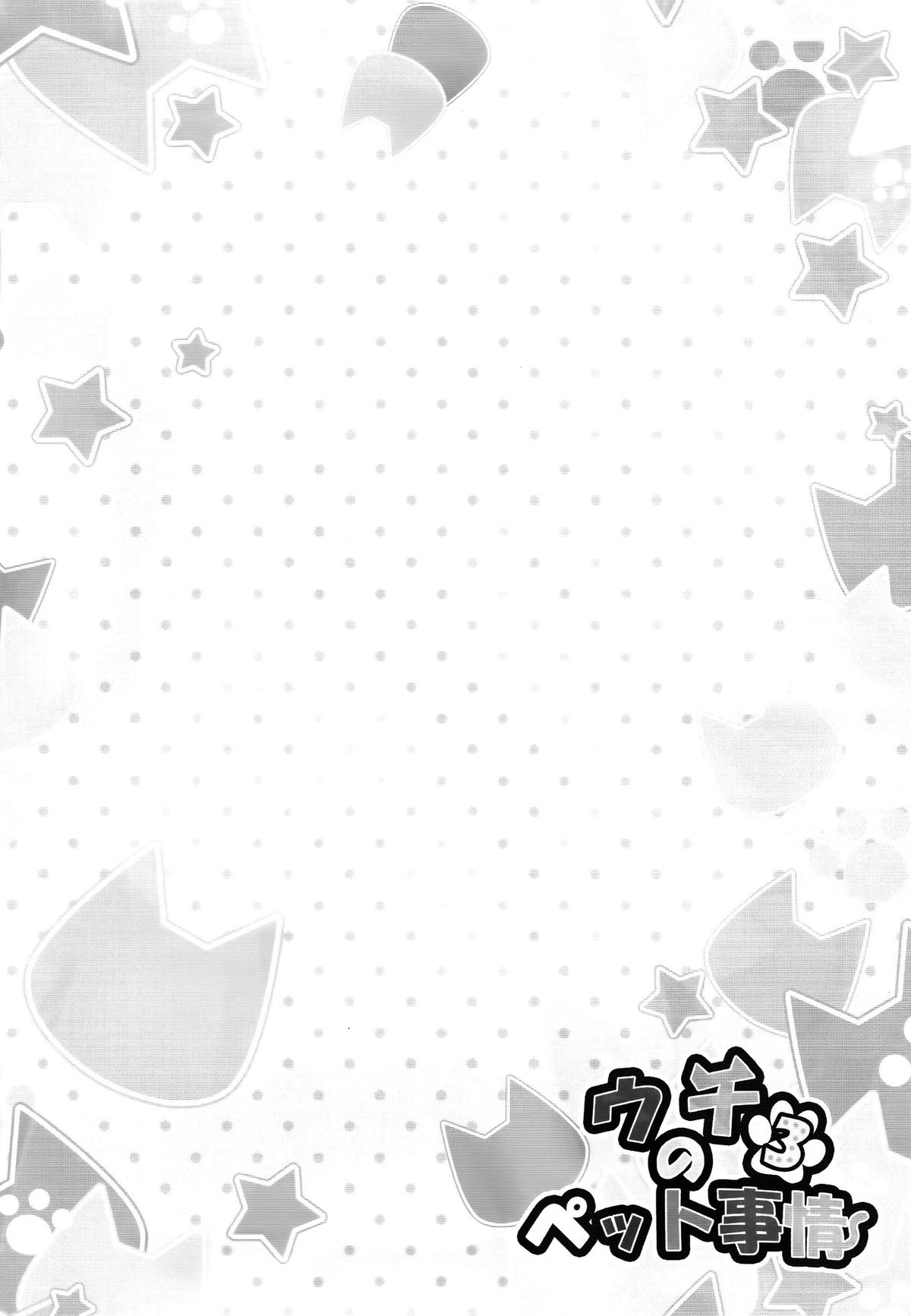 (C89) [あにまるハーブ (夜ノみつき)] ウチのペット事情3 [中国翻訳]