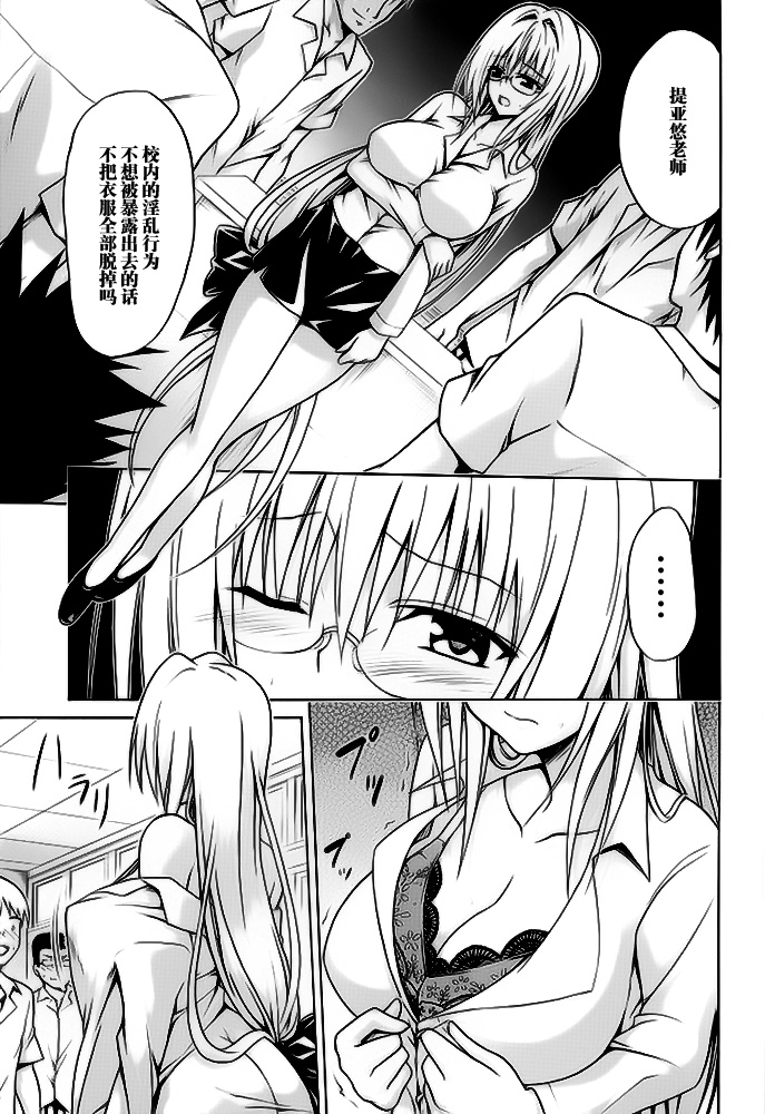 (C89) [虎マシーン (春日部太郎)] とらぶる★ティーチャーズ vol.3 (ToLOVEる -とらぶる-) [中国翻訳]