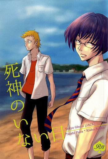 (SUPER24) [NO MERCY. (空豆子)] 死神のいない日 (東京喰種)