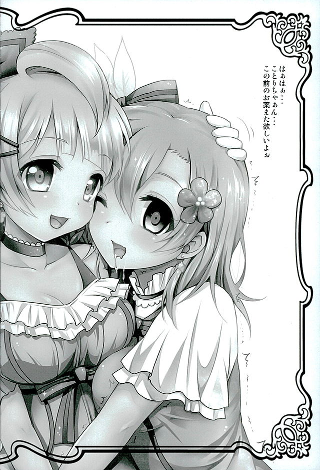 (C89) [おほしさま堂 (GEKO)] サークルクラッシャーことりちゃん (ラブライブ!)