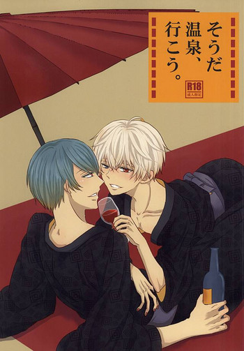 (喰の狂宴2) [アクセルプラス (ヤモリ)] そうだ 温泉、行こう。 (東京喰種)