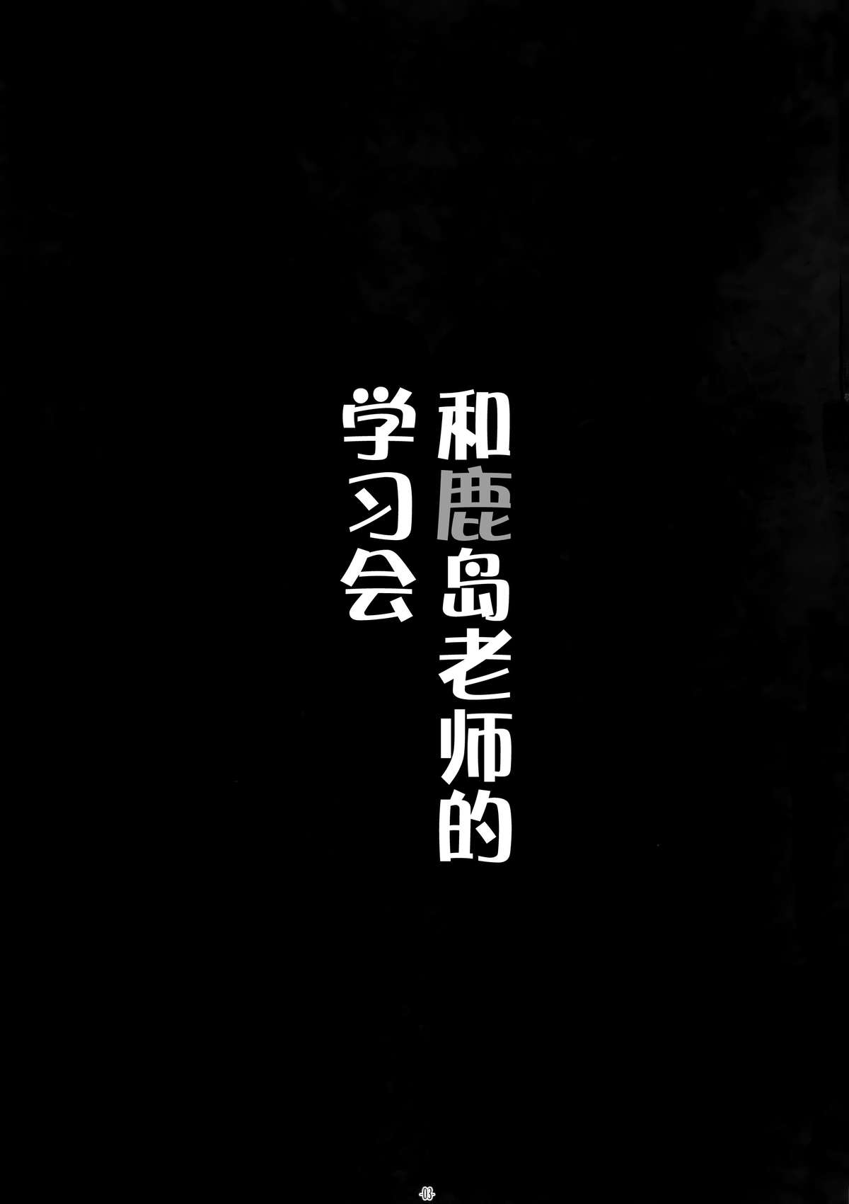 (C89) [勇者様御一行 (ねみぎつかさ)] 鹿島先生とお勉強会 (艦隊これくしょん -艦これ-) [中国翻訳]