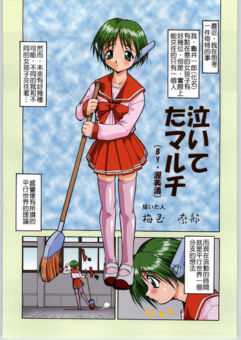 (Cレヴォ34) [釣りキチ同盟 (梅玉奈部)] 泣いてたマルチ (色付き! 梅玉ンガ集 きぃ～!) (トゥハート) [中国翻訳]