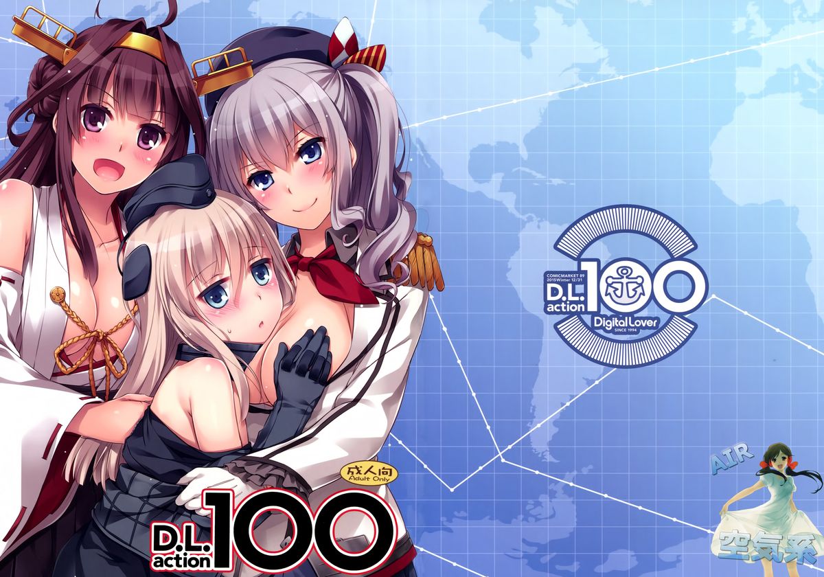 (C89) [Digital Lover (なかじまゆか)] D.L. action100 (艦隊これくしょん -艦これ-) [中国翻訳]