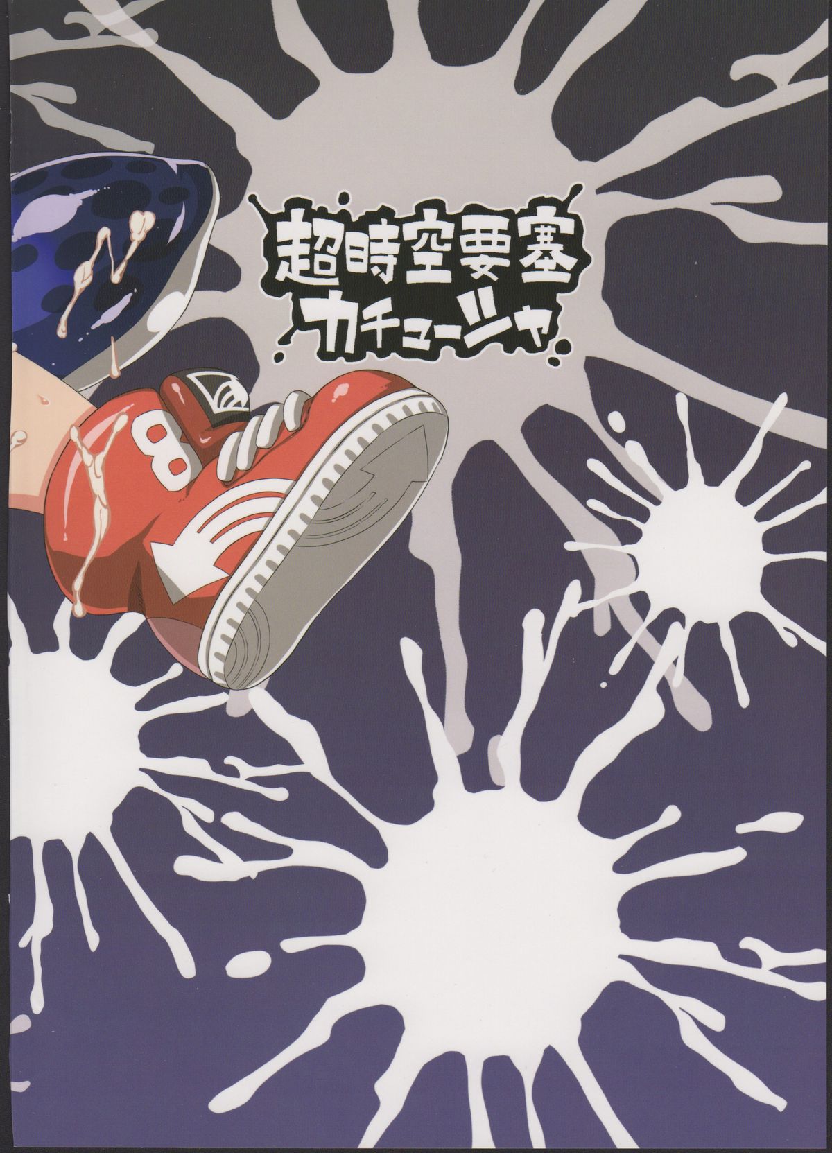 (C88) [超時空要塞カチューシャ (電気将軍)] ガールちゃん研究中 (スプラトゥーン)