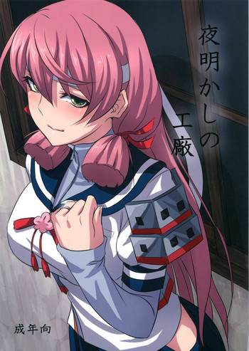 (C87) [キャンドゥーなう! (見習い雑兵)] 夜明かしの工廠 (艦隊これくしょん -艦これ-) [中国翻訳]