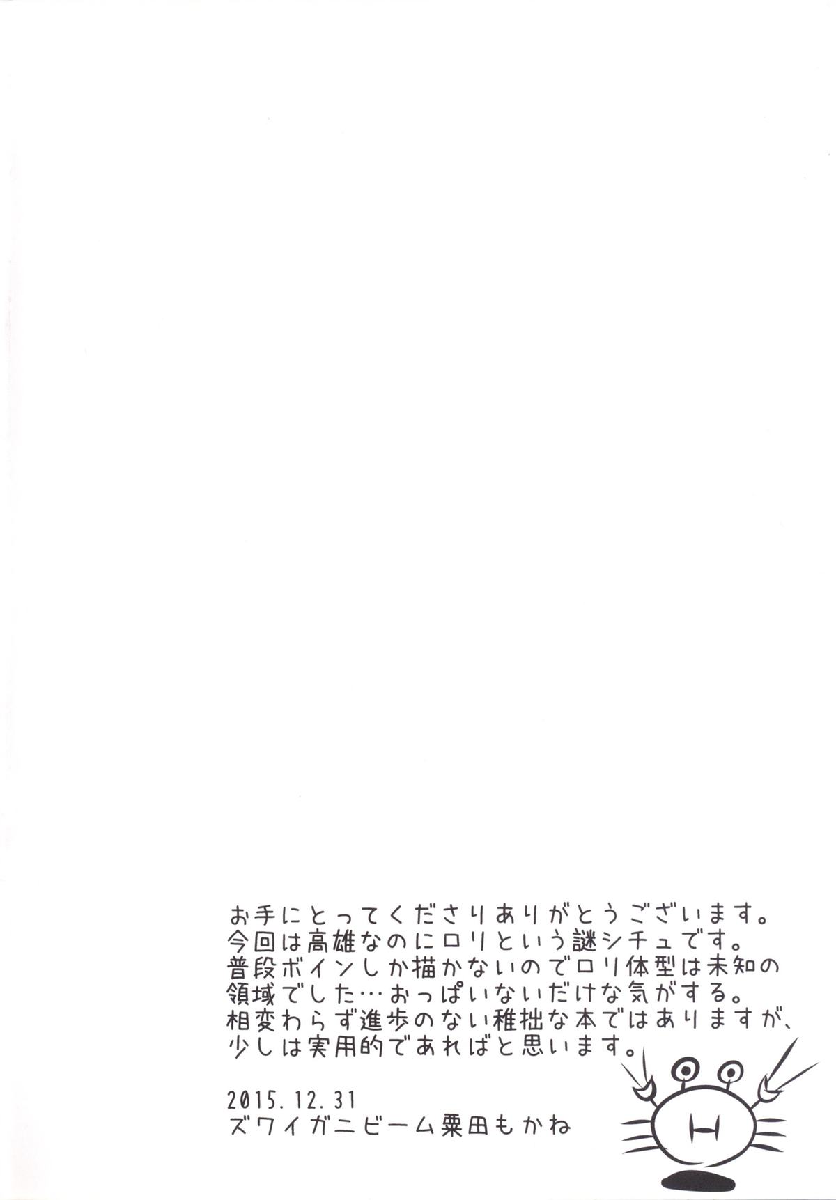 [ズワイガニビーム (粟田もかね)] 高雄ちゃん性長記録 (艦隊これくしょん -艦これ-) [DL版]