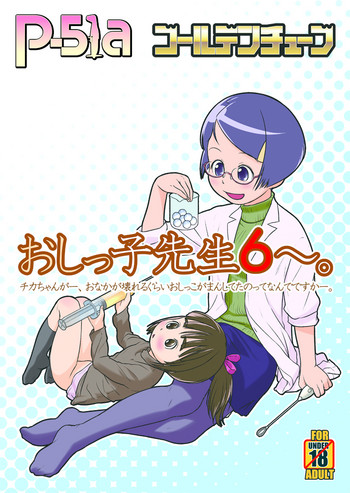 【告知】C89新刊「おしっ子先生6~。」 【告知】C89新刊「おしっ子先生6~。」