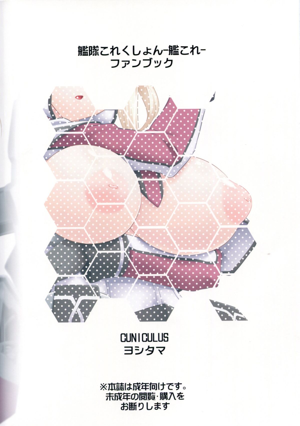 (C89) [CUNICULUS (ヨシタマ)] これが貴艦隊の流儀というわけか (艦隊これくしょん -艦これ-)