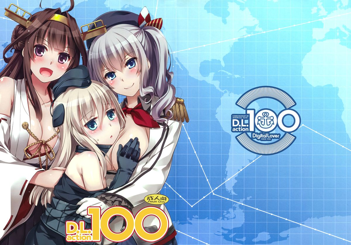 (C89) [Digital Lover (なかじまゆか)] D.L. action 100 (艦隊これくしょん -艦これ-) [中国翻訳]