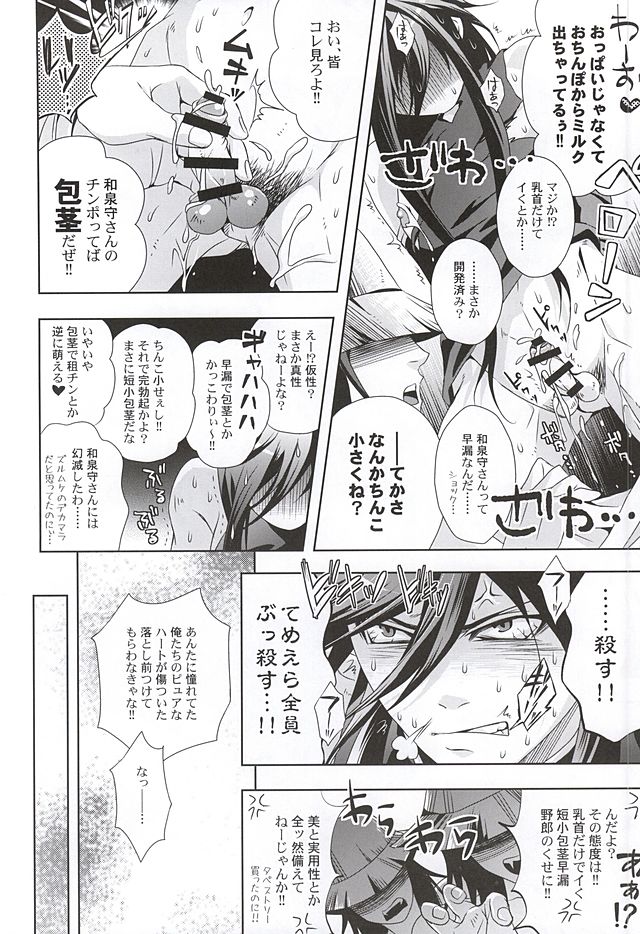 (HARUCC20) [連星 (終野すみか)] 妖刀淫舞 和泉守兼定編with堀川国広 (刀剣乱舞)