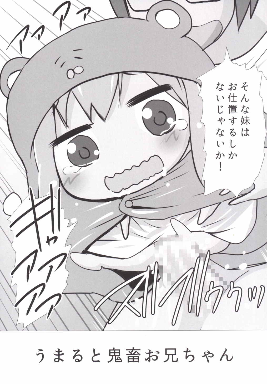 (C89) [PH (TAM)] うーっ!〇ちゃんと鬼畜お兄ちゃん (干物妹！うまるちゃん)　