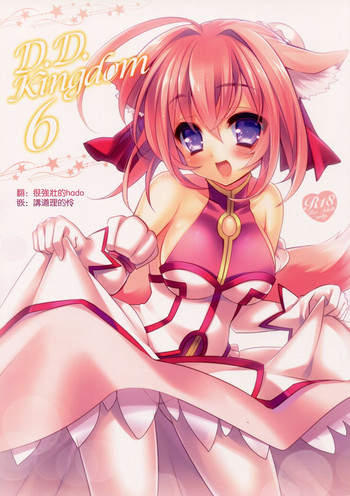 (C87) [hlz (鎖ノム)] D.D.Kingdom6 (DOG DAYS) [中国翻訳]