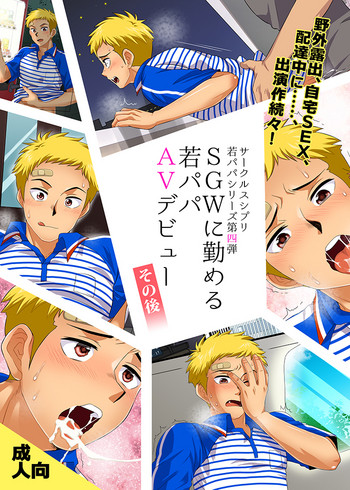 [スシプリ (かんべ忠治)] SGWに勤める若パパAVデビューその後 [DL版]