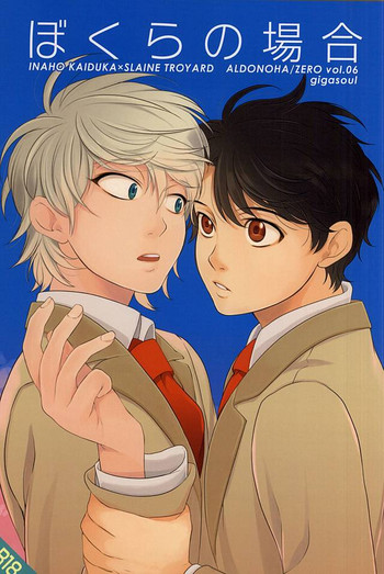 (ZEROの方舟2) [gigasoul (キスギ)] ぼくらの場合 (アルドノア・ゼロ)