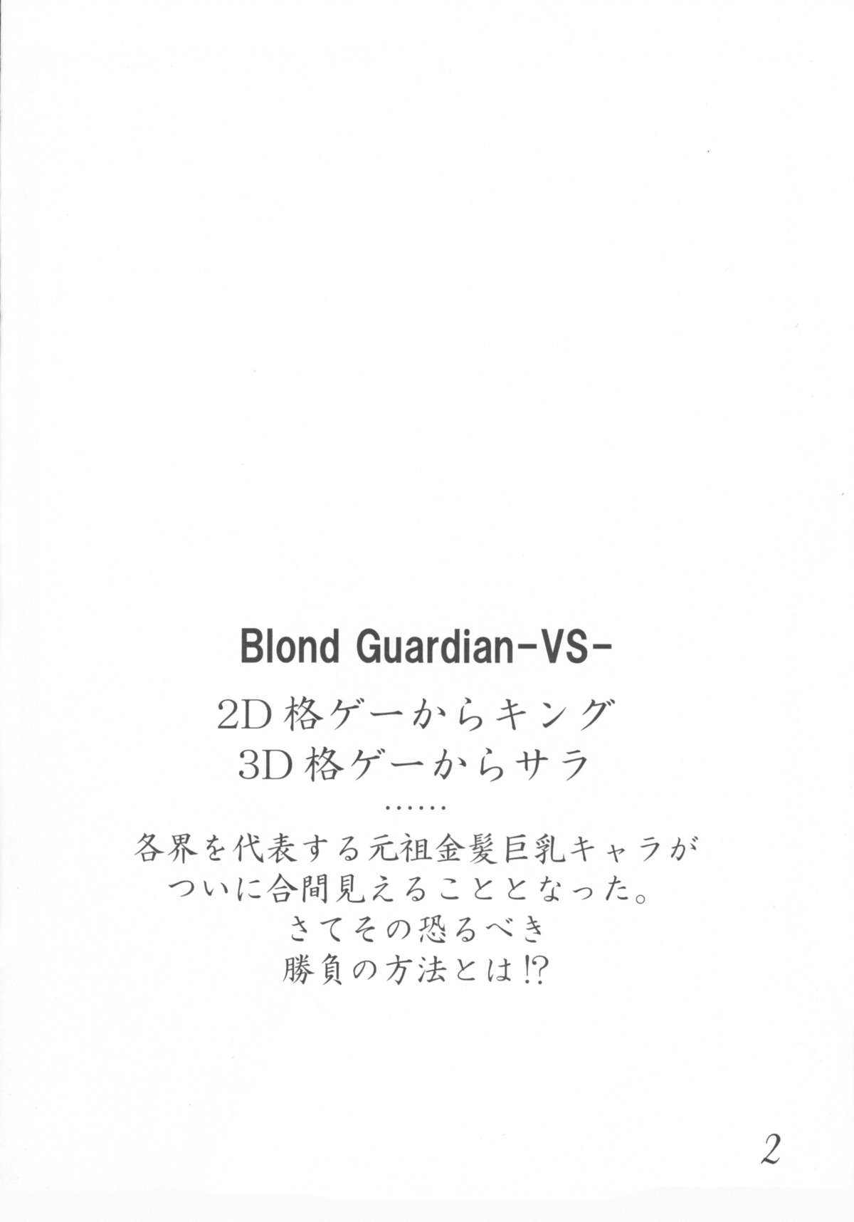 (Cレヴォ37) [Bash-Inc (BASH、Kin太)] Blond Guardian -VS- (キング・オブ・ファイターズ、バーチャファイター)