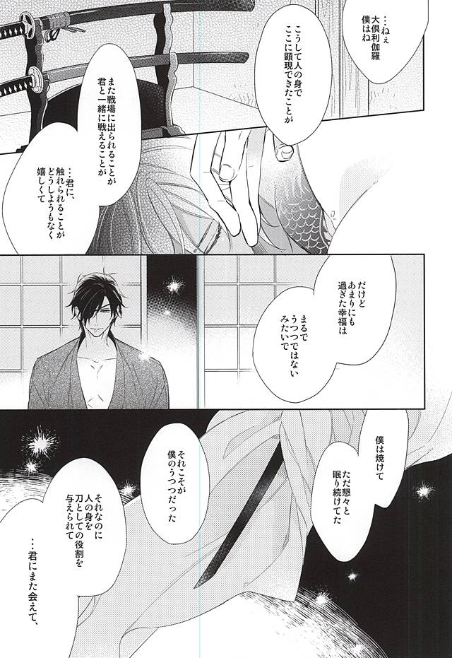 (C88) [はこにわ。 (マイ)] ゆめのおわり (刀剣乱舞)