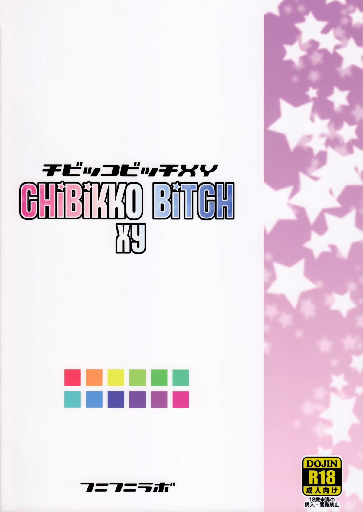 (C85) [フニフニラボ (たまごろー)] チビッコビッチXY (ポケットモンスター) [無修正]