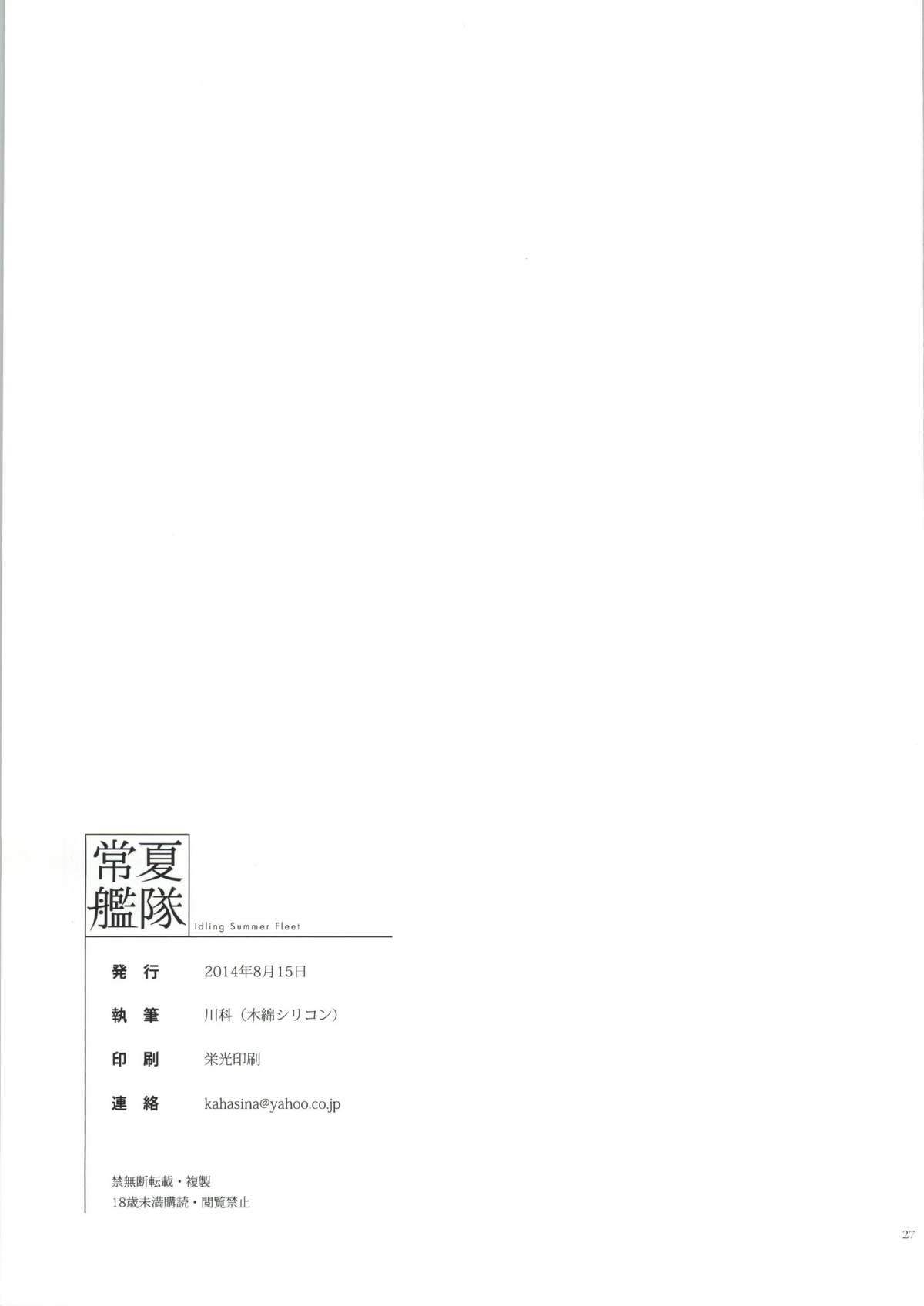 (C86) [木綿シリコン (川科)] 常夏艦隊 (艦隊これくしょん -艦これ-) [中国翻訳]