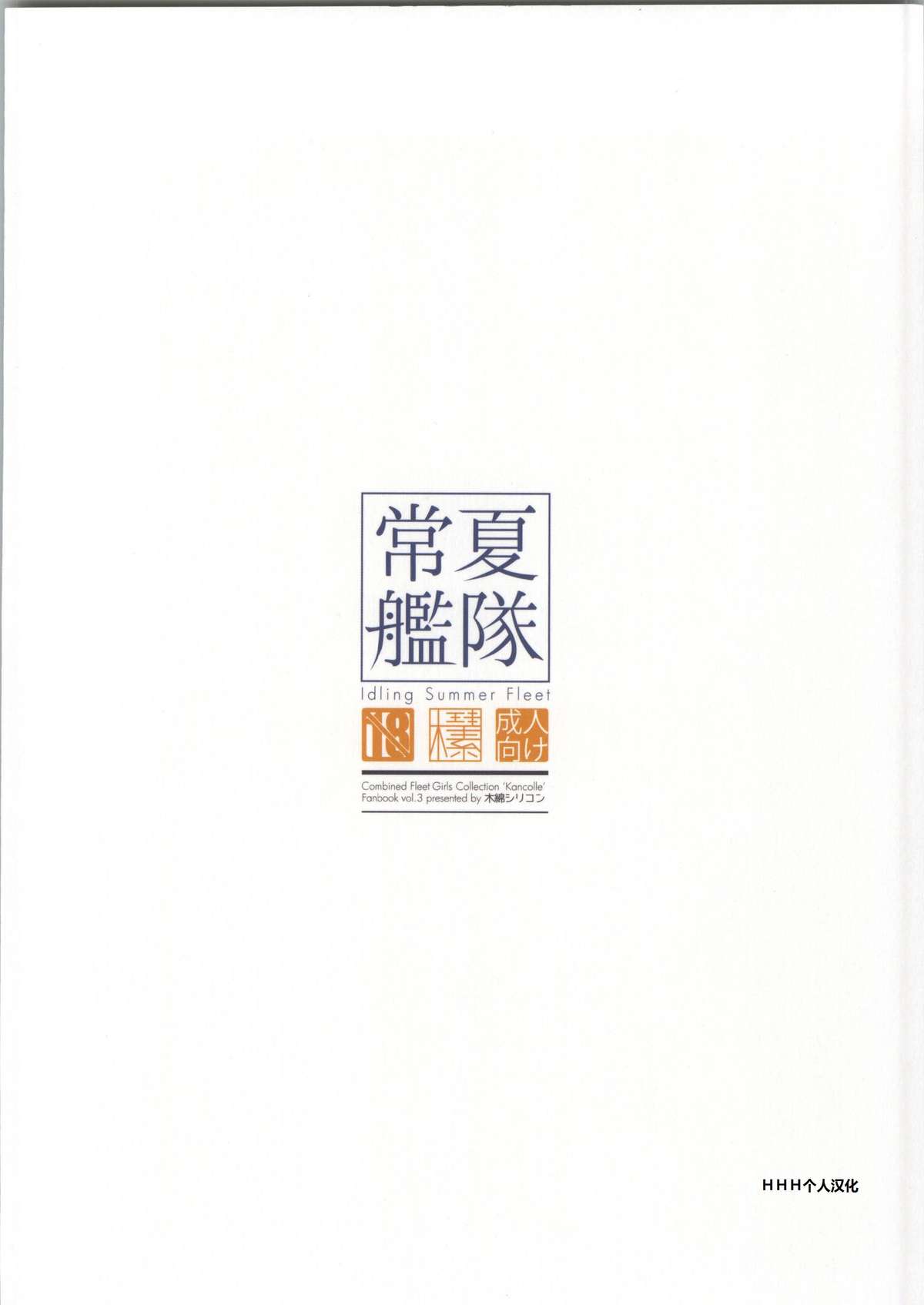 (C86) [木綿シリコン (川科)] 常夏艦隊 (艦隊これくしょん -艦これ-) [中国翻訳]