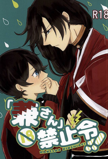 (SPARK10) [夕焼けクロワッサン (いんこ)] 「兼さん」禁止令!! (刀剣乱舞)