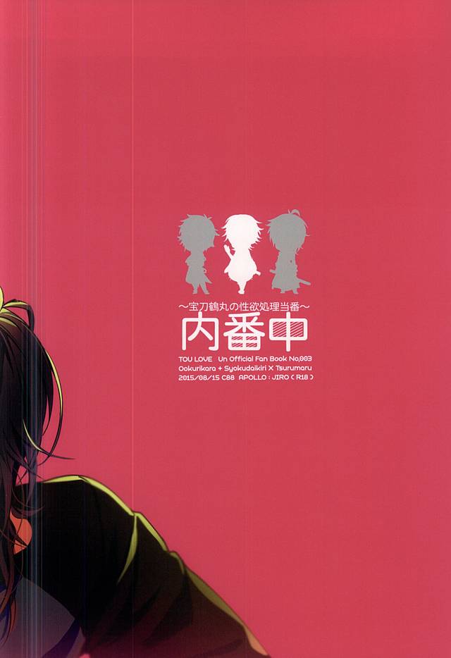 (C88) [APOLLO (JIRO)] 内番中~宝刀鶴丸の性欲処理当番~ (刀剣乱舞)
