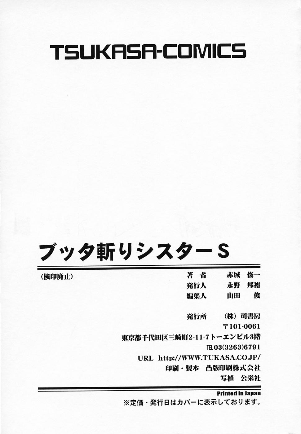 [赤城俊一] ブッタ斬りシスターS