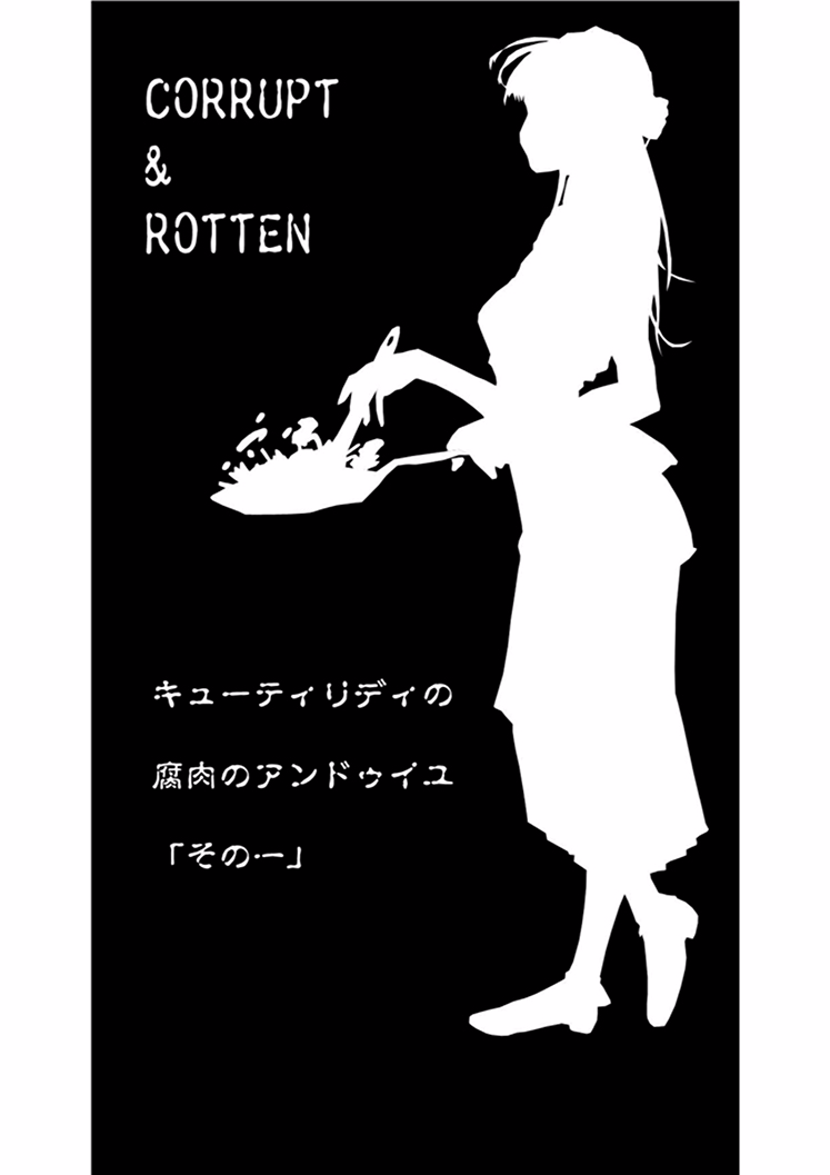 【亀鳴なか】CORRUPT＆amp; ROTTENキューティリディの腐肉のアンドゥイユ「その一」