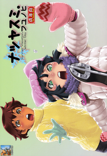 (しょたふる!) [Studio Zealot (よろず)] ナツヤスミ.フユノヒ [中国翻訳]